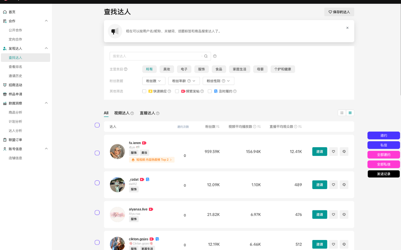 达连-让TikTok达人邀约更简单 - 截图 3