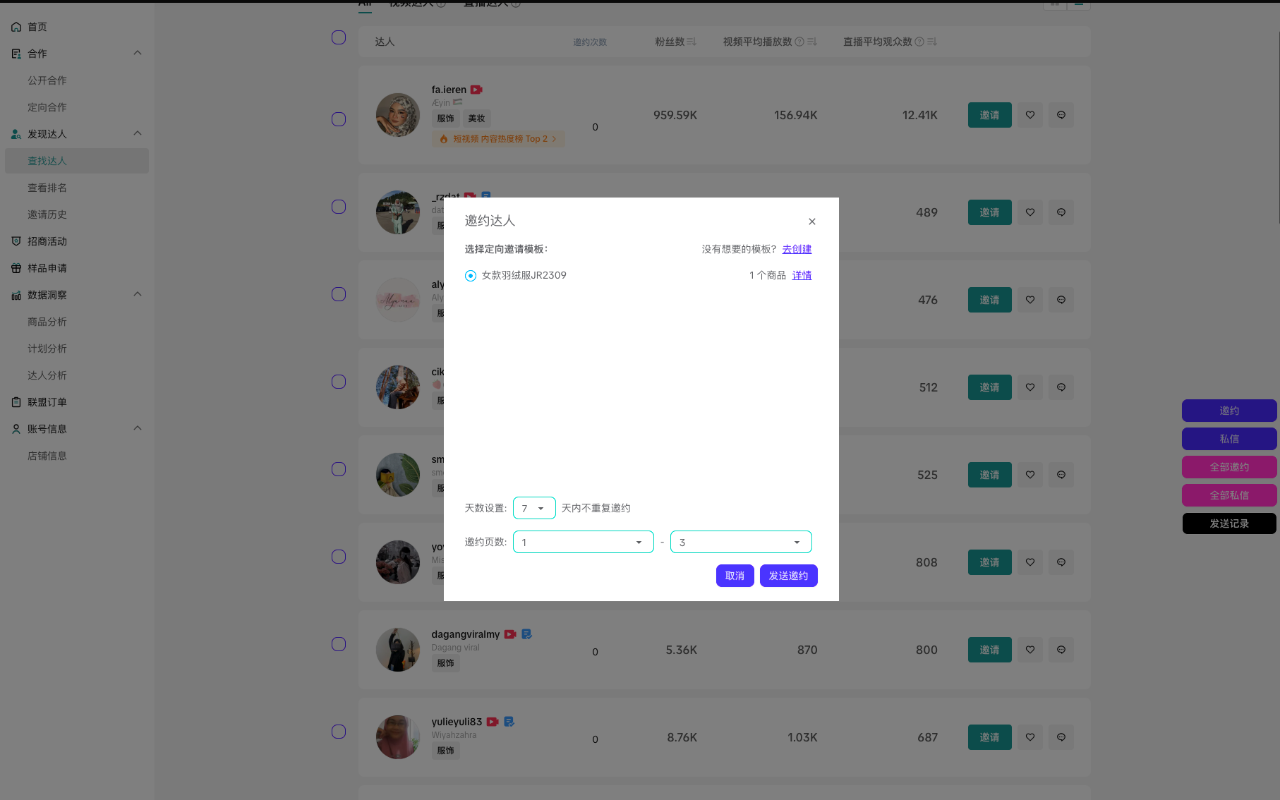 达连-让TikTok达人邀约更简单 - 截图 5