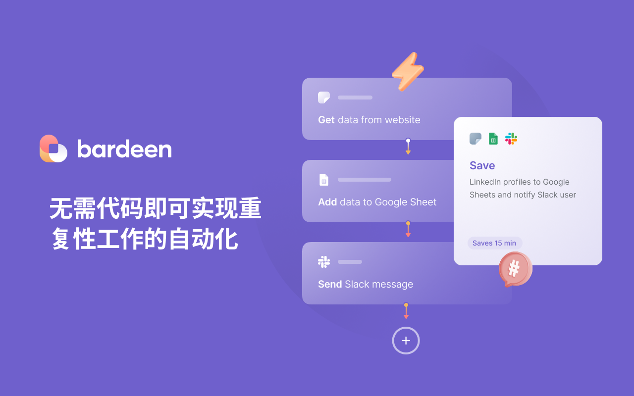 Bardeen - 自动化你的手动工作 & 提高你的生产力 - 截图 1