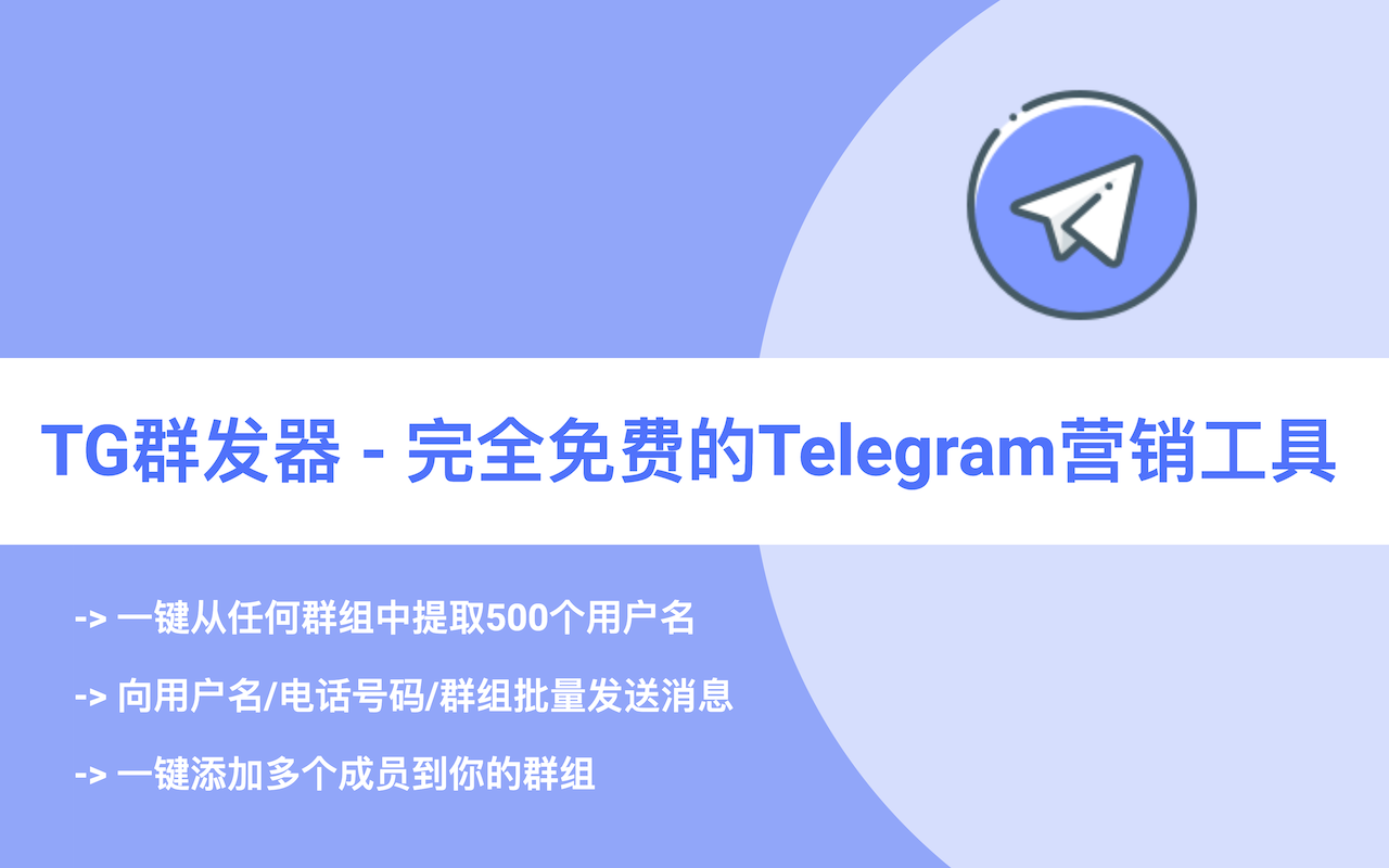 Telegram发送器 - Telegram消息群发工具 - 截图 1