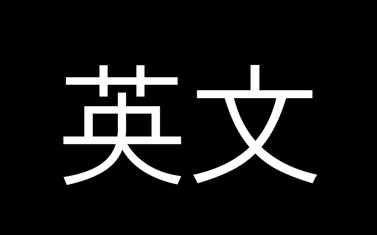 為什麼你們就是不能加個空格呢？ - 截图 2