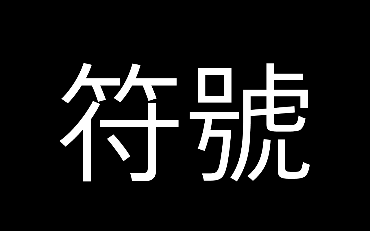 為什麼你們就是不能加個空格呢？ - 截图 3