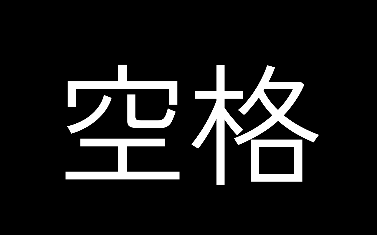 為什麼你們就是不能加個空格呢？ - 截图 4