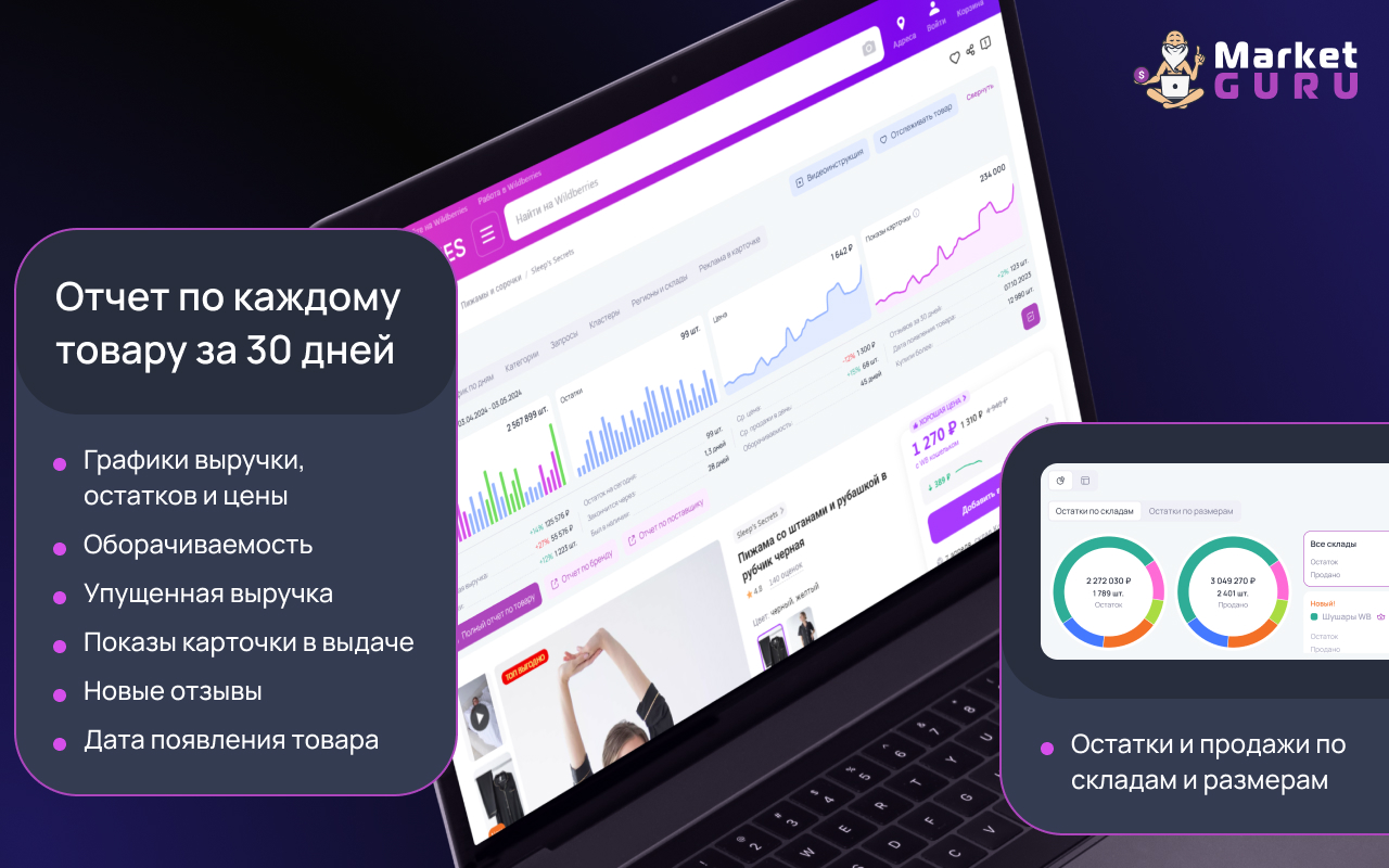 MarketGuru — аналитика на маркетплейсе Wildberries и помощник селлера - 截图 3