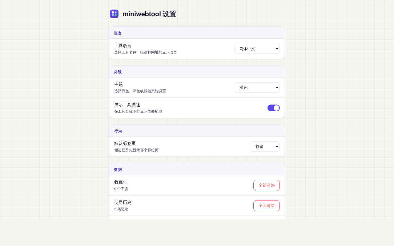miniwebtool — 免费在线工具 - 截图 2