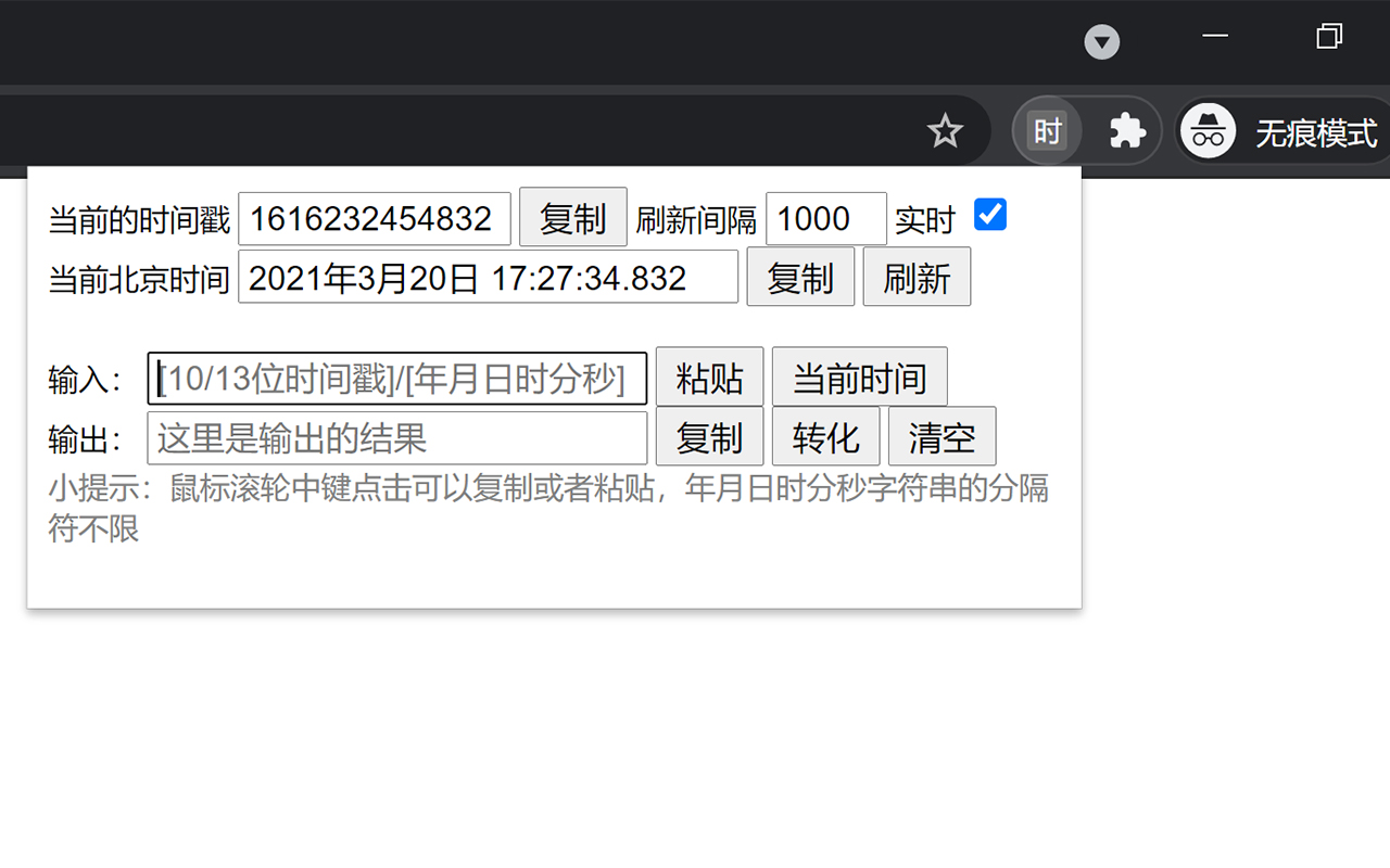 时间戳转化 - 截图 2