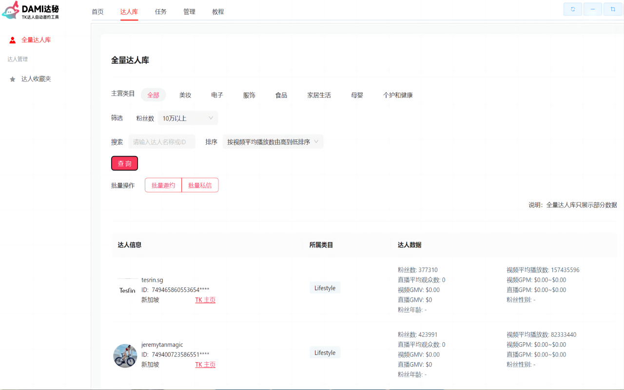 达秘TikTok批量建联&管理达人工具 - 截图 2