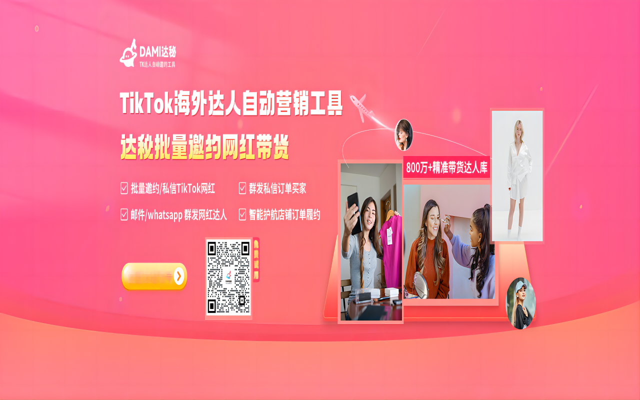 达秘TikTok批量建联&管理达人工具 - 截图 3