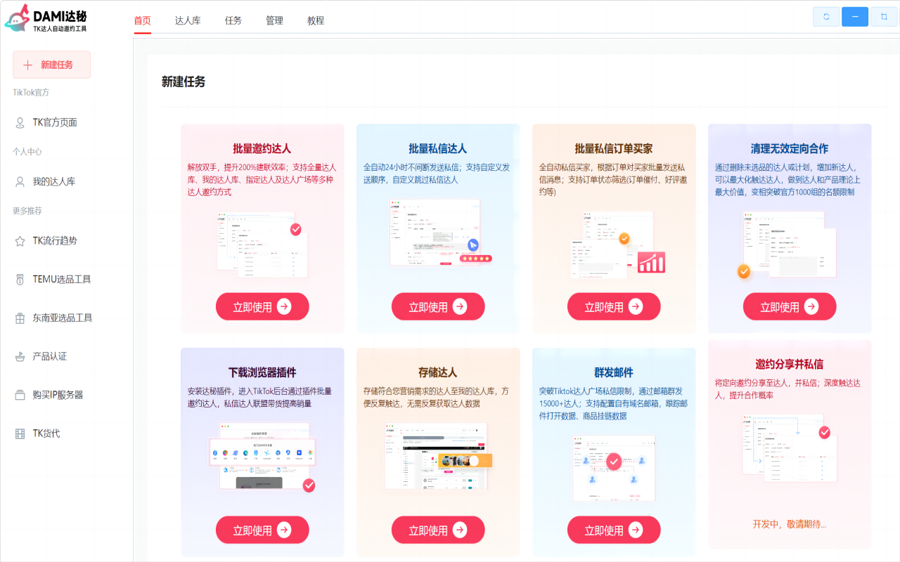 达秘TikTok批量建联&管理达人工具 - 截图 5