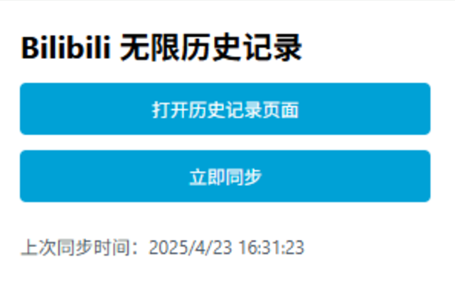 Bilibili 无限历史记录 - 截图 2
