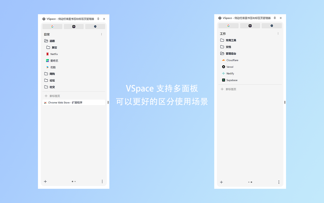 VSpace - 侧边栏垂直书签和标签页管理器 - 截图 1