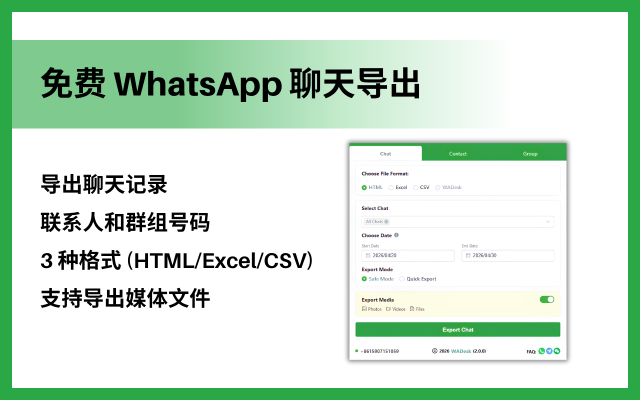 WhatsApp聊天记录导出 & 联系人导出工具 - 批量下载群成员号码及备份通讯录至Excel/CSV/HTML - 截图 1