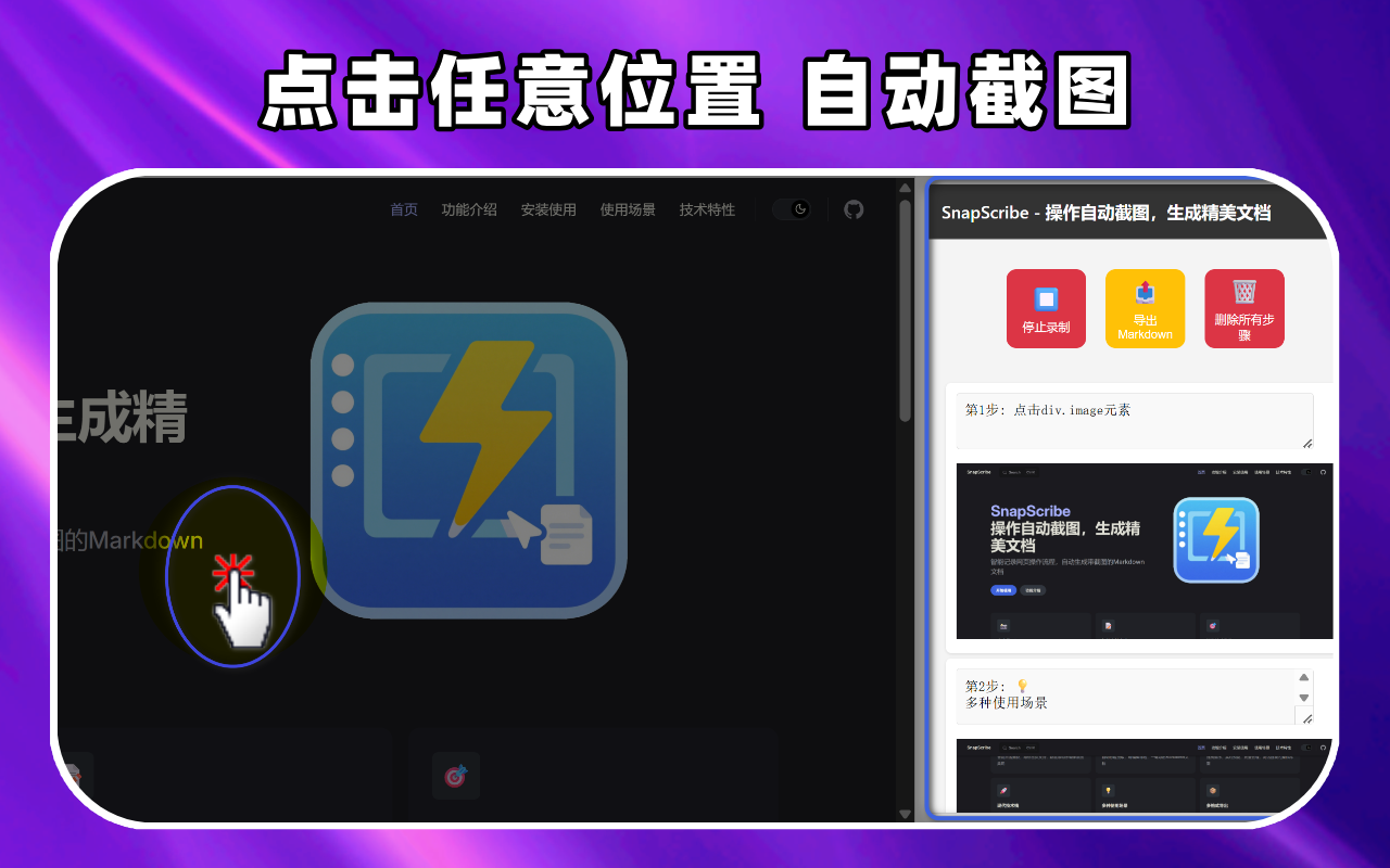 SnapScribe - 步骤记录,自动截图,多格式导出 - 截图 1