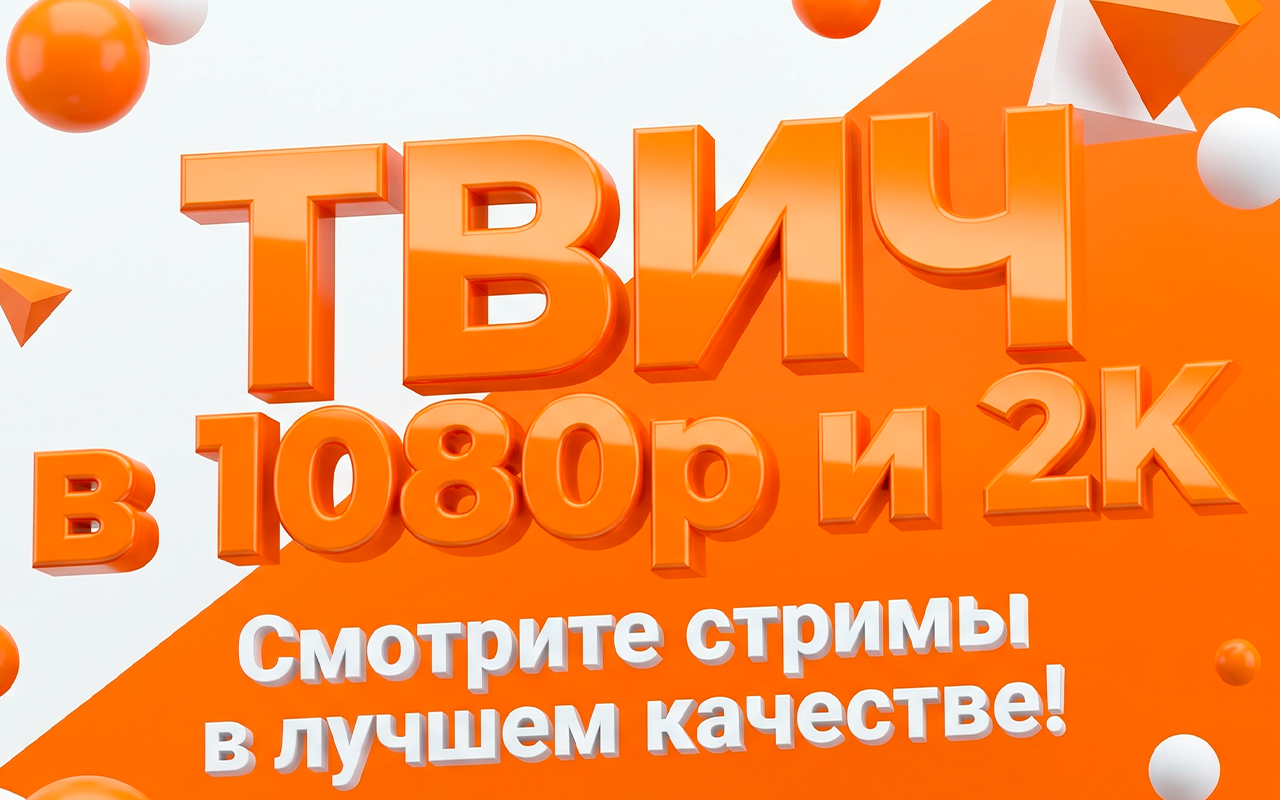 TurboStream | Вернуть качество для Twitch 1080р и 1440р - 截图 1