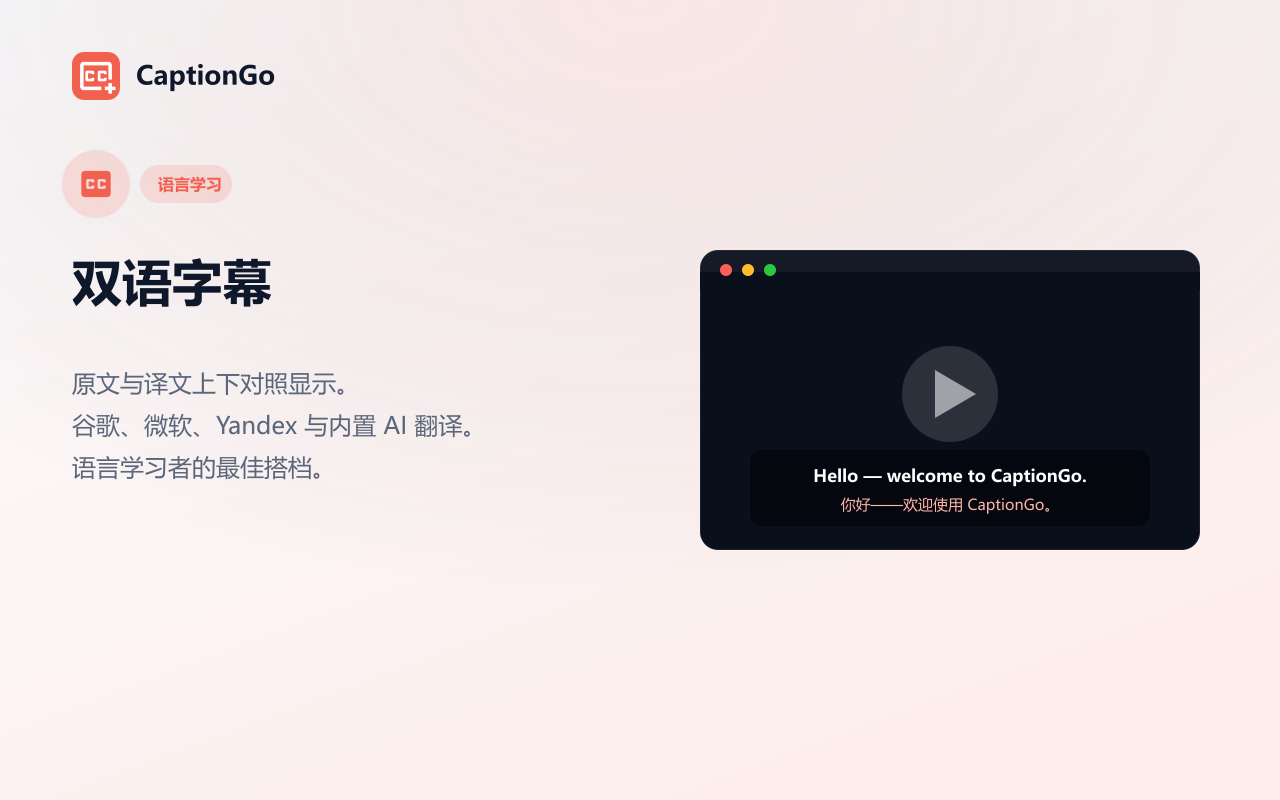 CaptionGo – 为任意视频添加双语字幕与AI实时字幕 - 截图 2