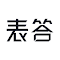 表答AI - 抓取网页内容并情感分析的插件