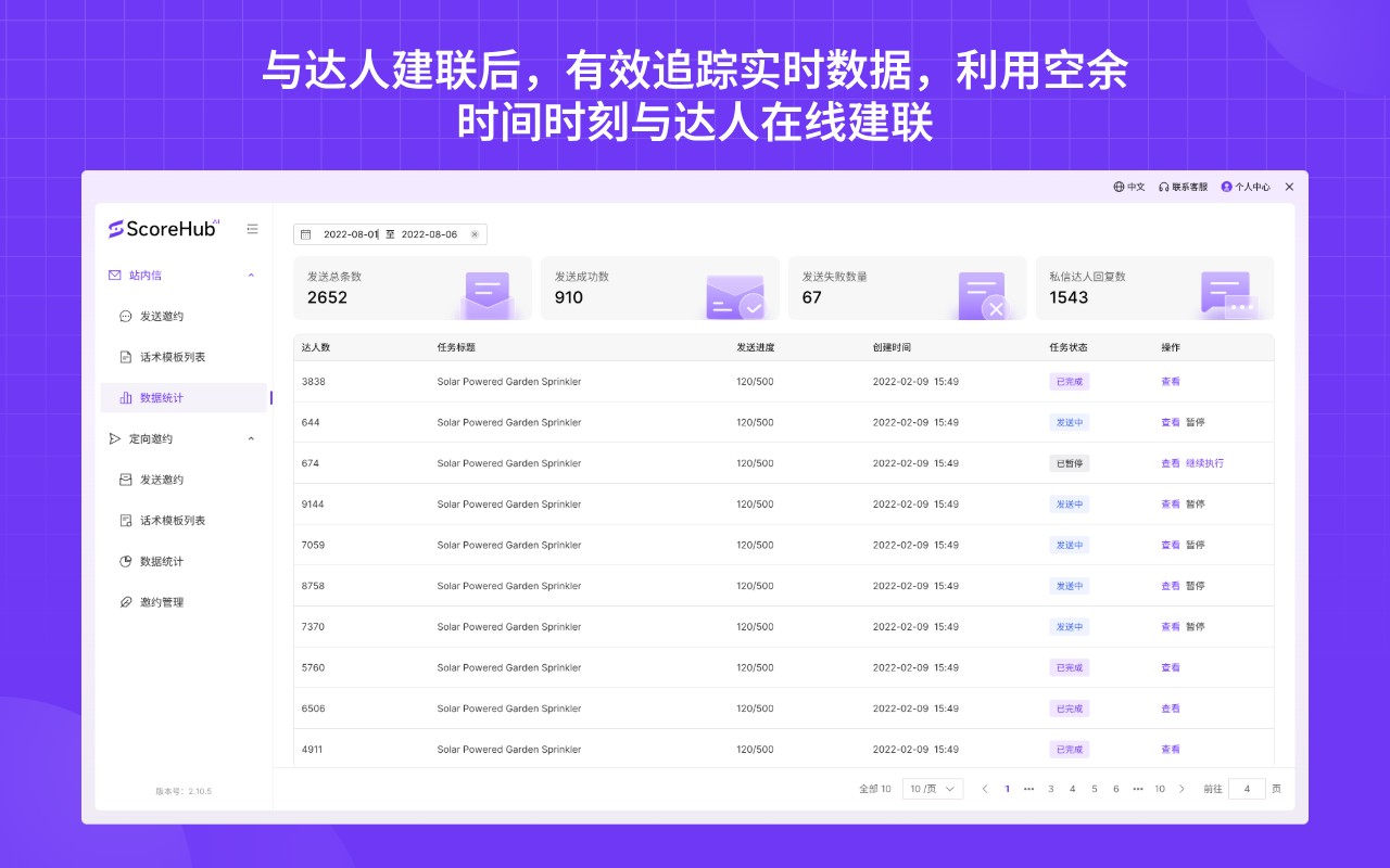 ScoreHub-免费的TikTok达人邀约管理CRM软件 - 截图 2