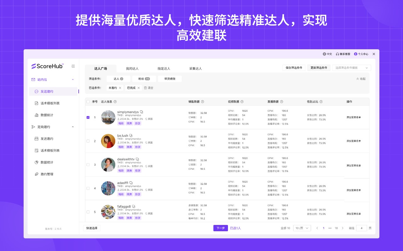 ScoreHub-免费的TikTok达人邀约管理CRM软件 - 截图 3