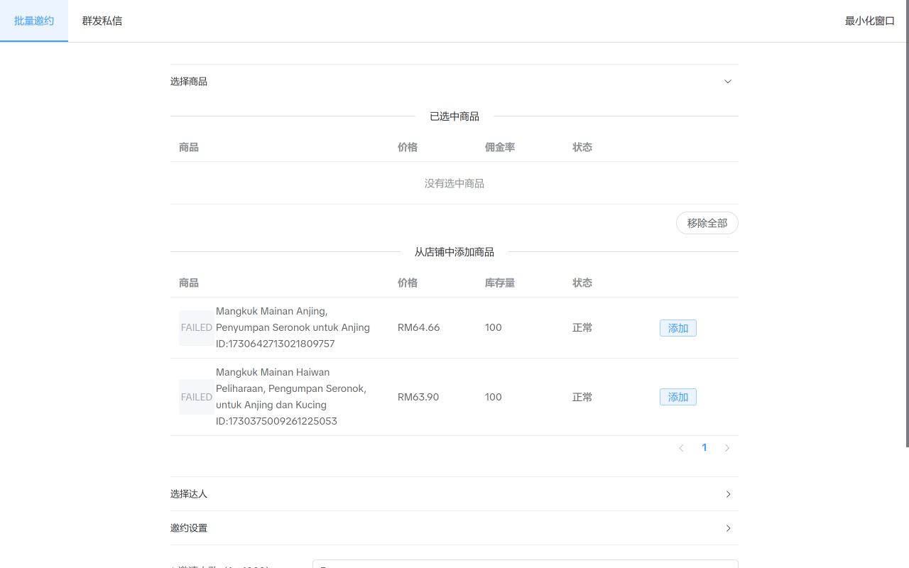 星联助手-tiktok达人建联邀约工具 - 截图 2