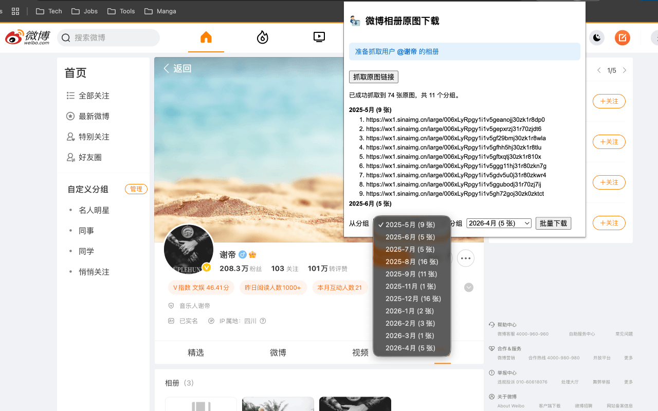 新浪微博相册原图批量下载器 - 截图 4