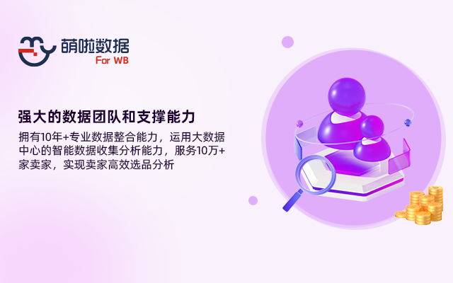 萌啦数据WB卖家助手 - 截图 2