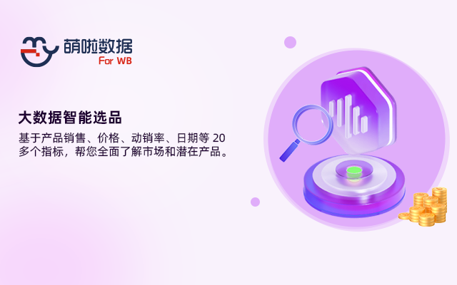 萌啦数据WB卖家助手 - 截图 5