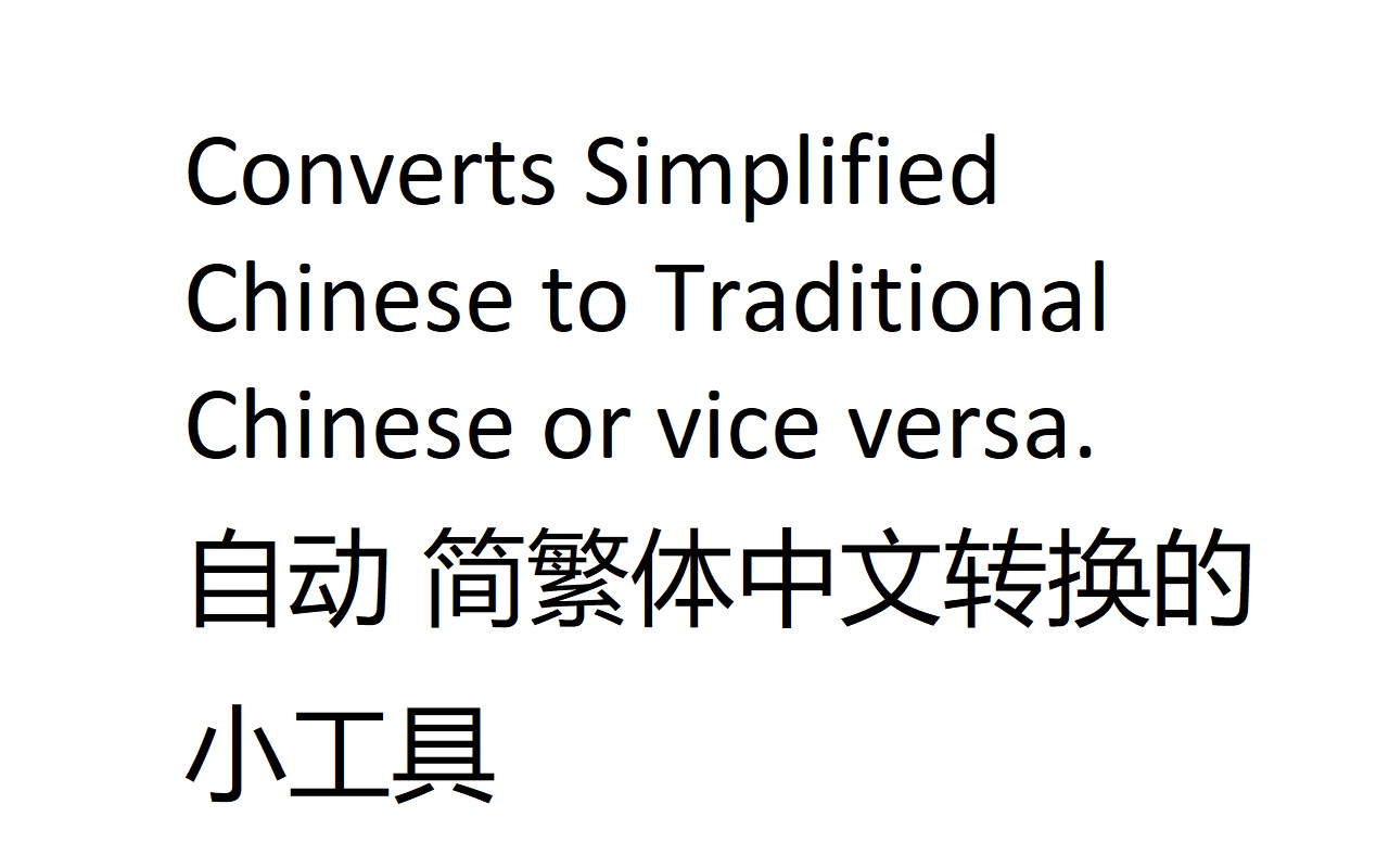 简体/繁体中文转换器 - 截图 2
