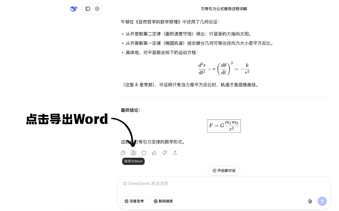 DeepShare：DeepSeek转Word - 截图 3