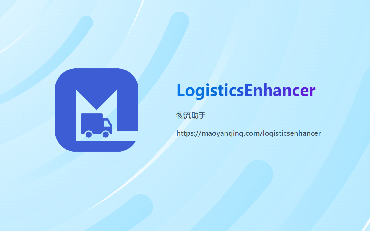 LogisticsEnhancer - 截图 1