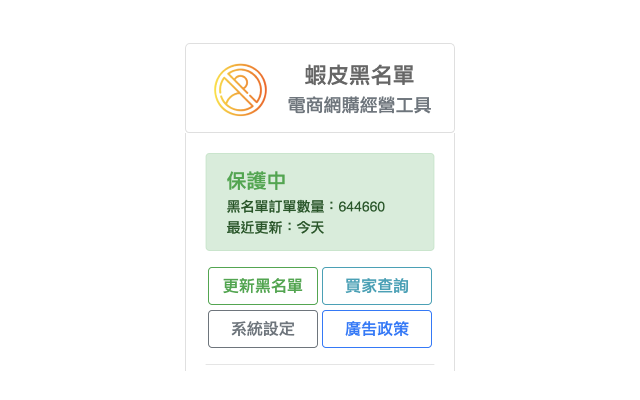 蝦皮黑名單輔助工具 - 截图 1