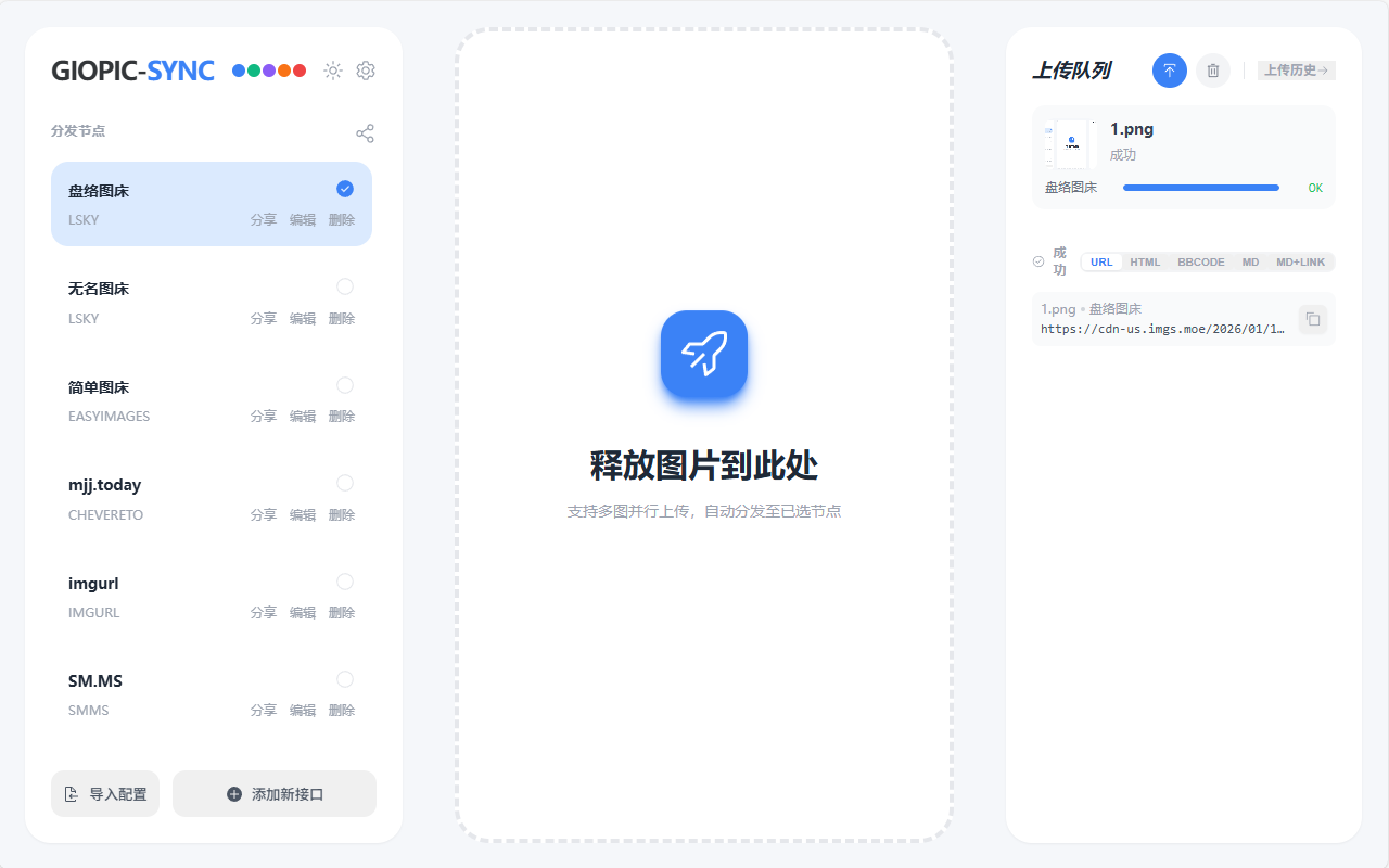 GioPic - 图片上传 - 截图 2