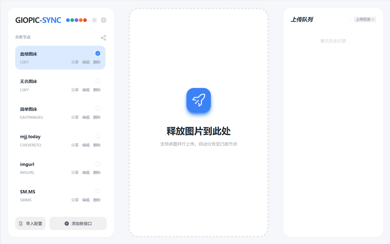 GioPic - 图片上传 - 截图 5