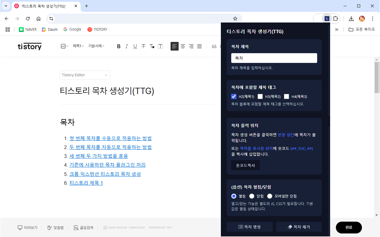 티스토리 목차 생성기(TTG) - 截图 1