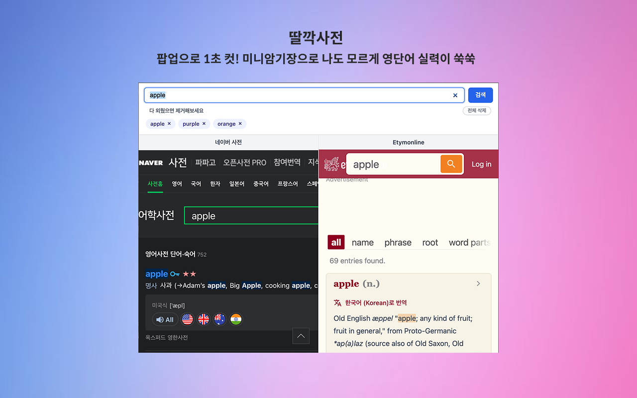 딸깍사전 - 네이버 영어사전과 어원을 딸깍 한번에! - 截图 1