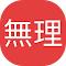 無理App - 日语学习助手