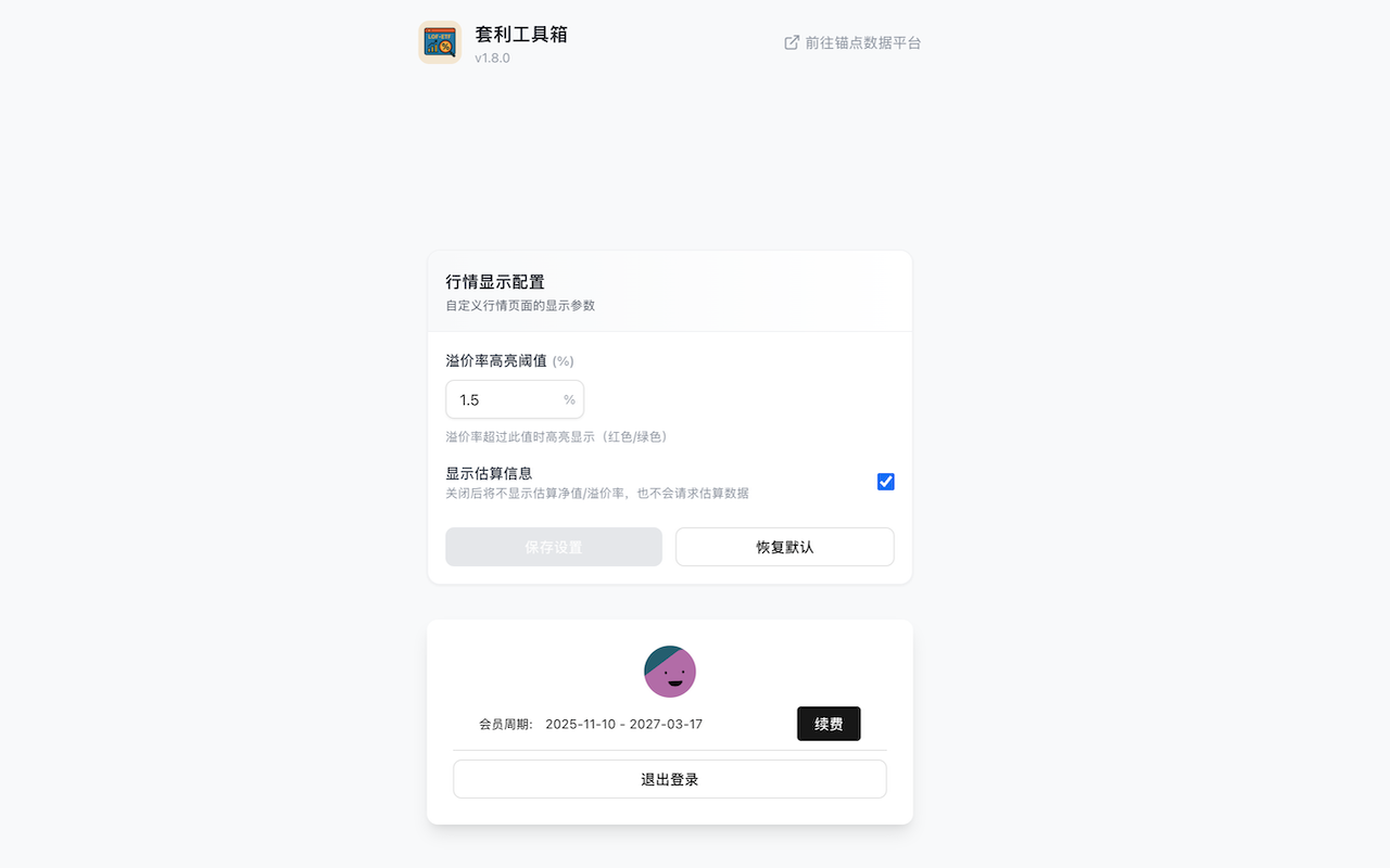 套利工具箱 -- 专注于LOF、ETF套利 - 截图 4