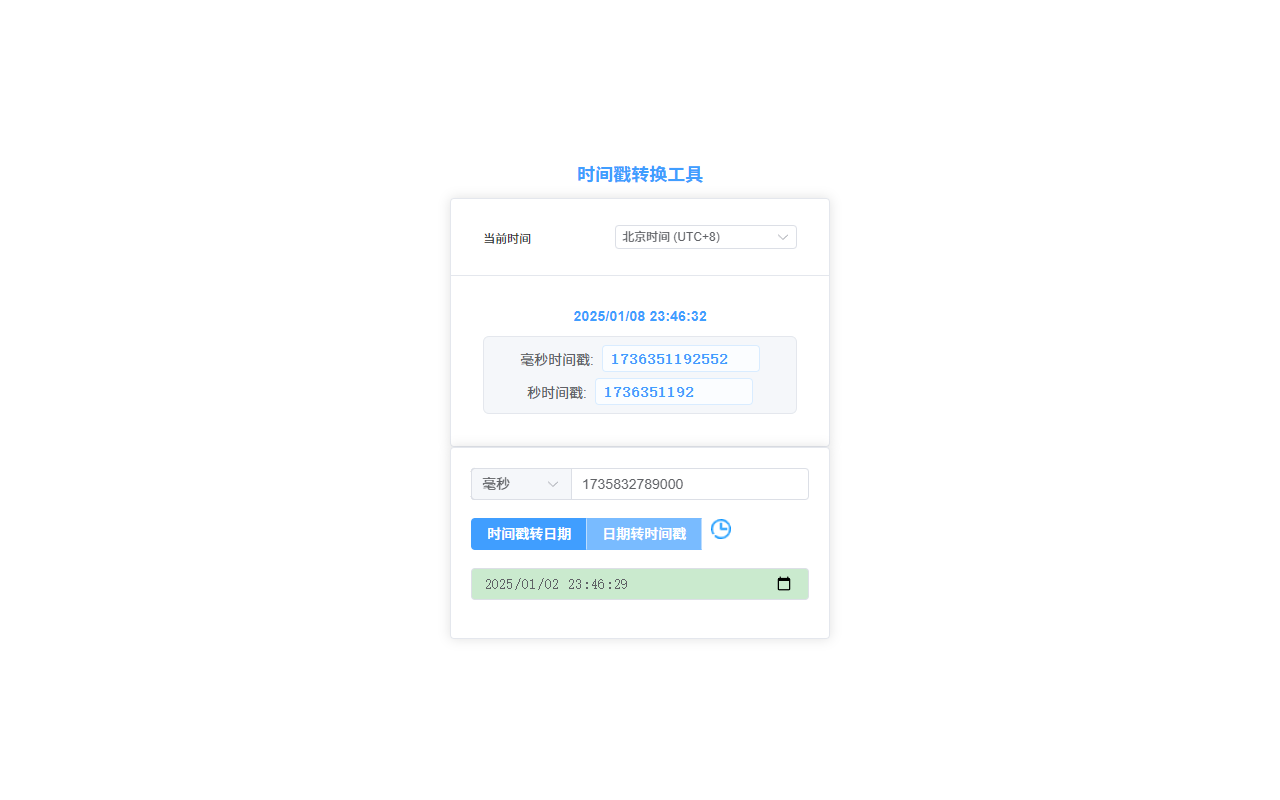 时间戳转换工具 - 截图 4