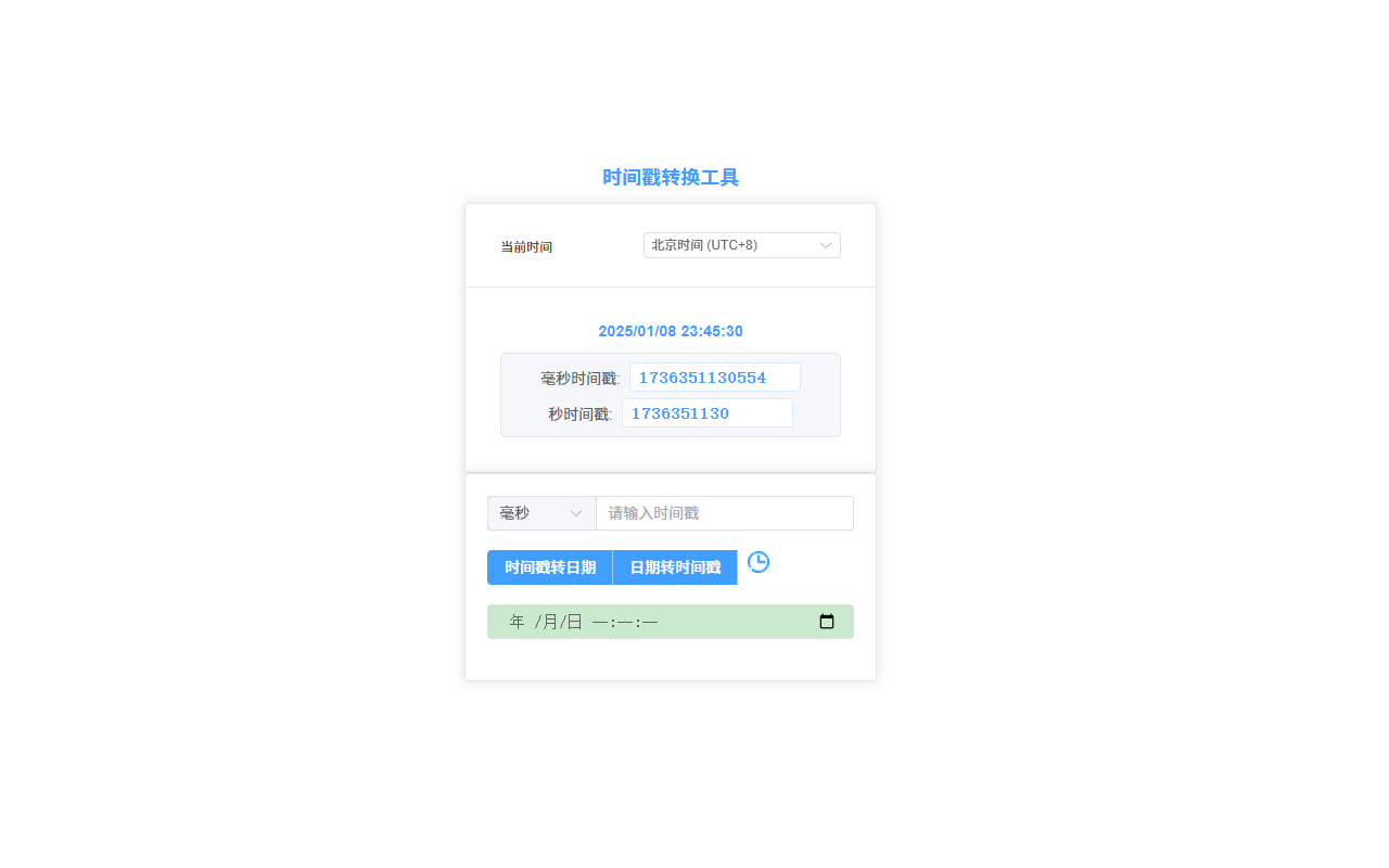 时间戳转换工具 - 截图 5