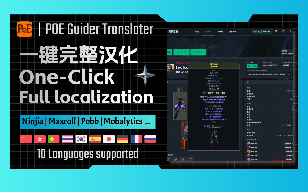 POE Ninja 中文化 简体|繁体 - Maxroll,Mobalytics,POBB Translator - 截图 1