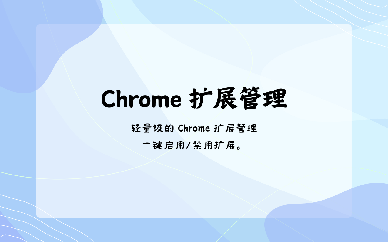 Chrome 扩展管理 - 截图 2