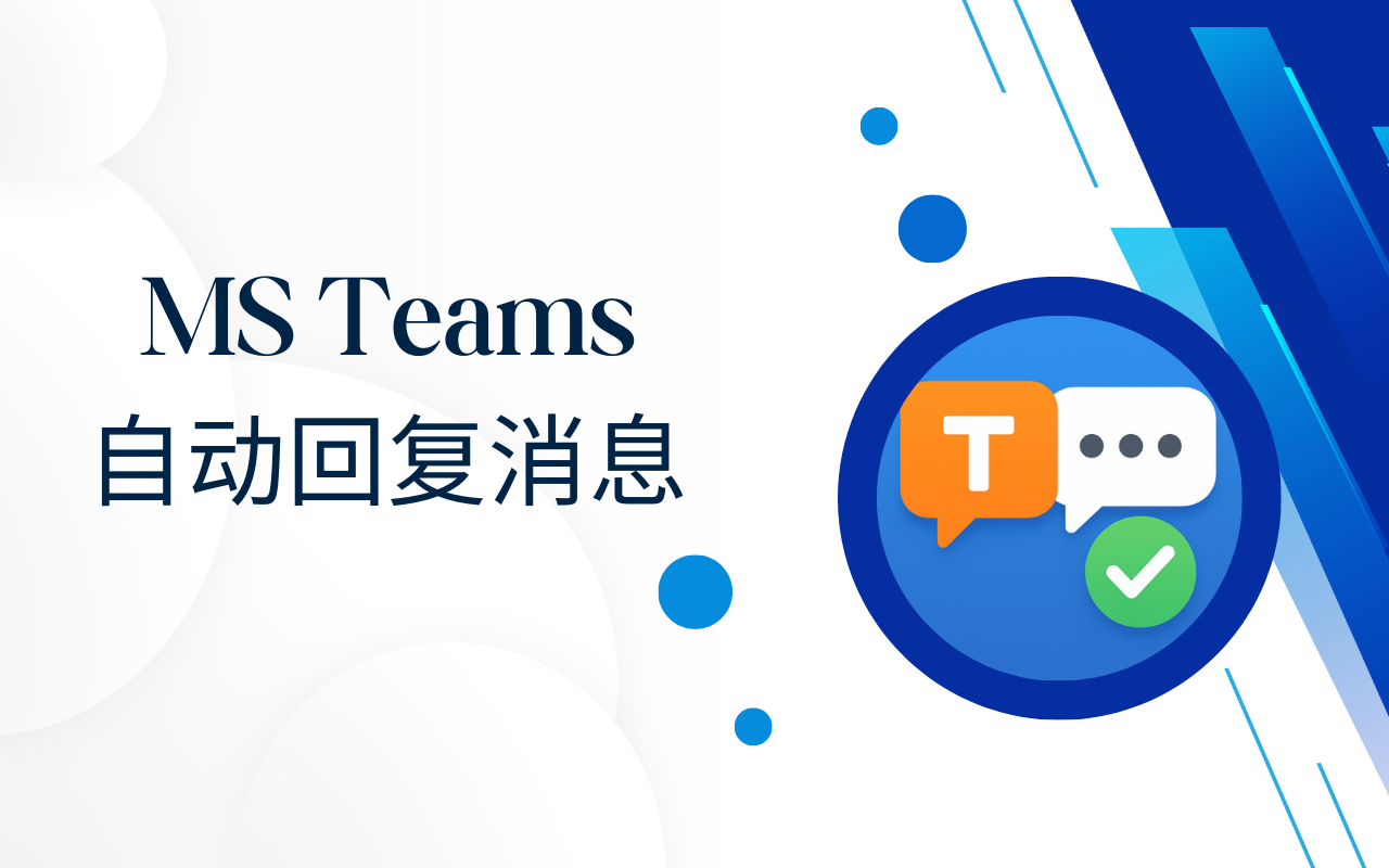Teams 自动回复 - 截图 2