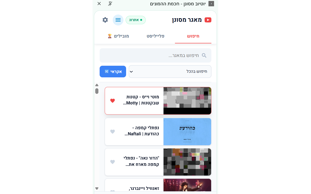יוטיוב מסונן - 截图 1