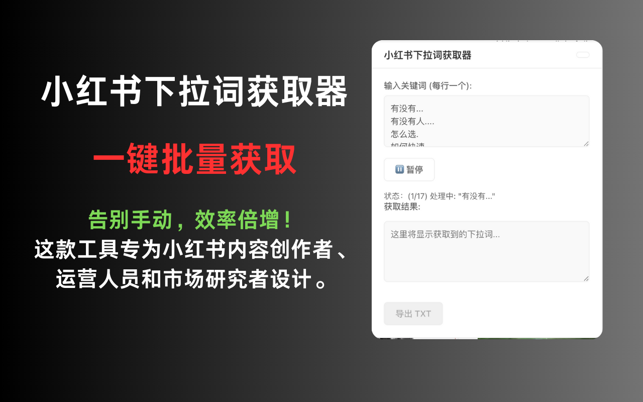 小红书下拉词获取器 - 截图 2