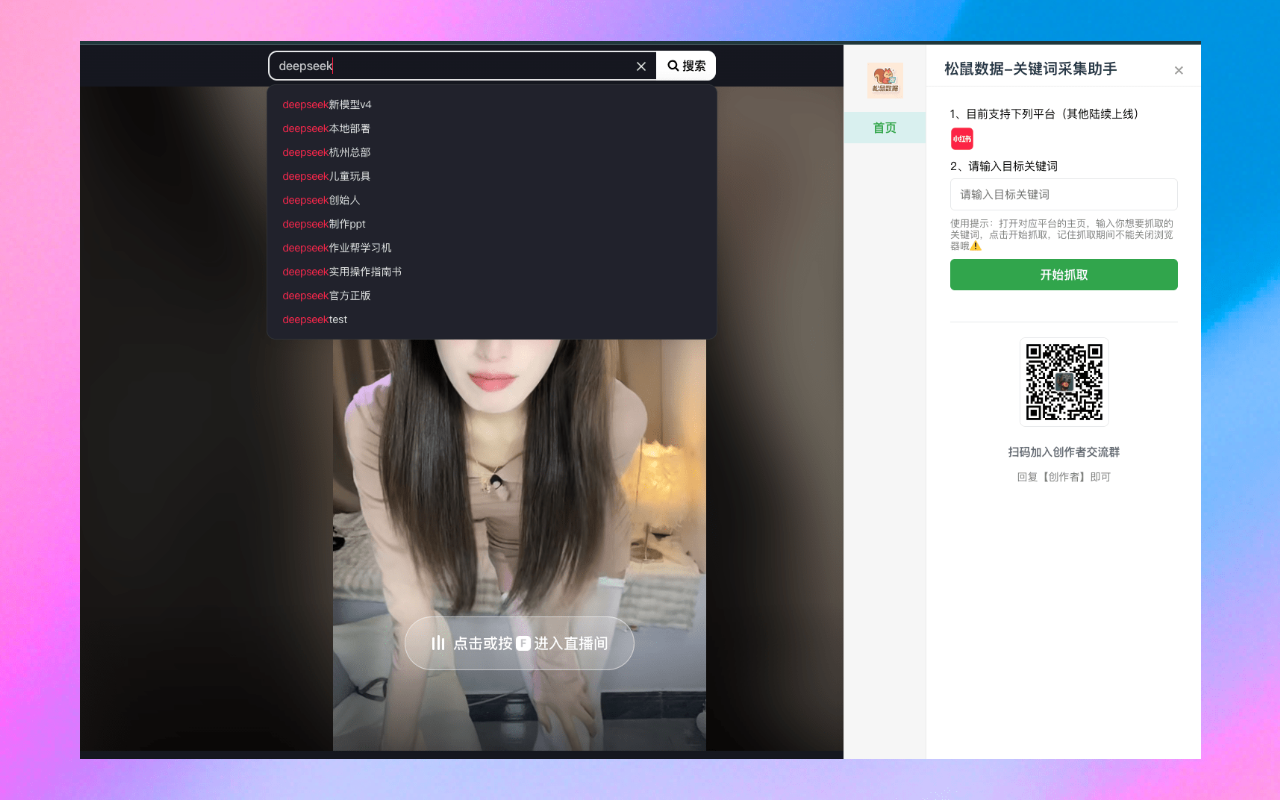 松鼠数据-关键词采集助手 - 截图 1