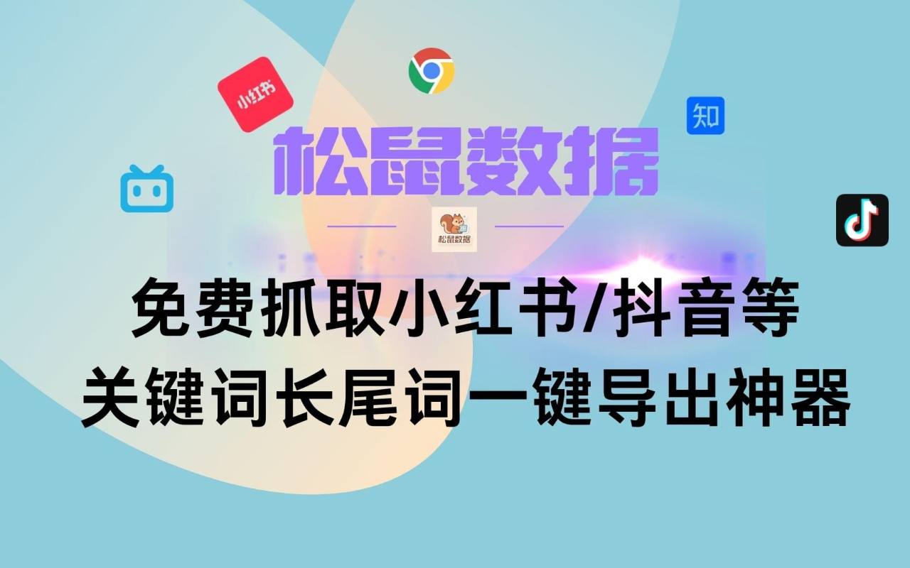 松鼠数据-关键词采集助手 - 截图 3