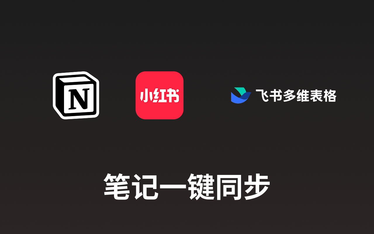 红薯同步|小红书笔记采集与同步助手 - 截图 1