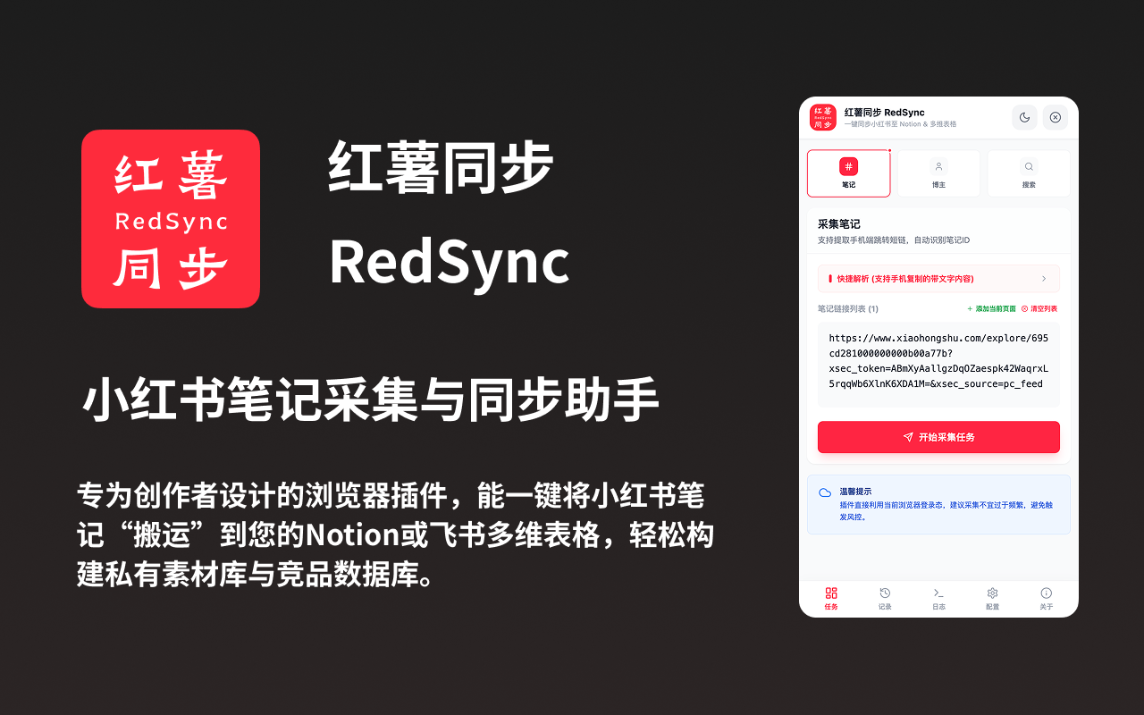 红薯同步|小红书笔记采集与同步助手 - 截图 2