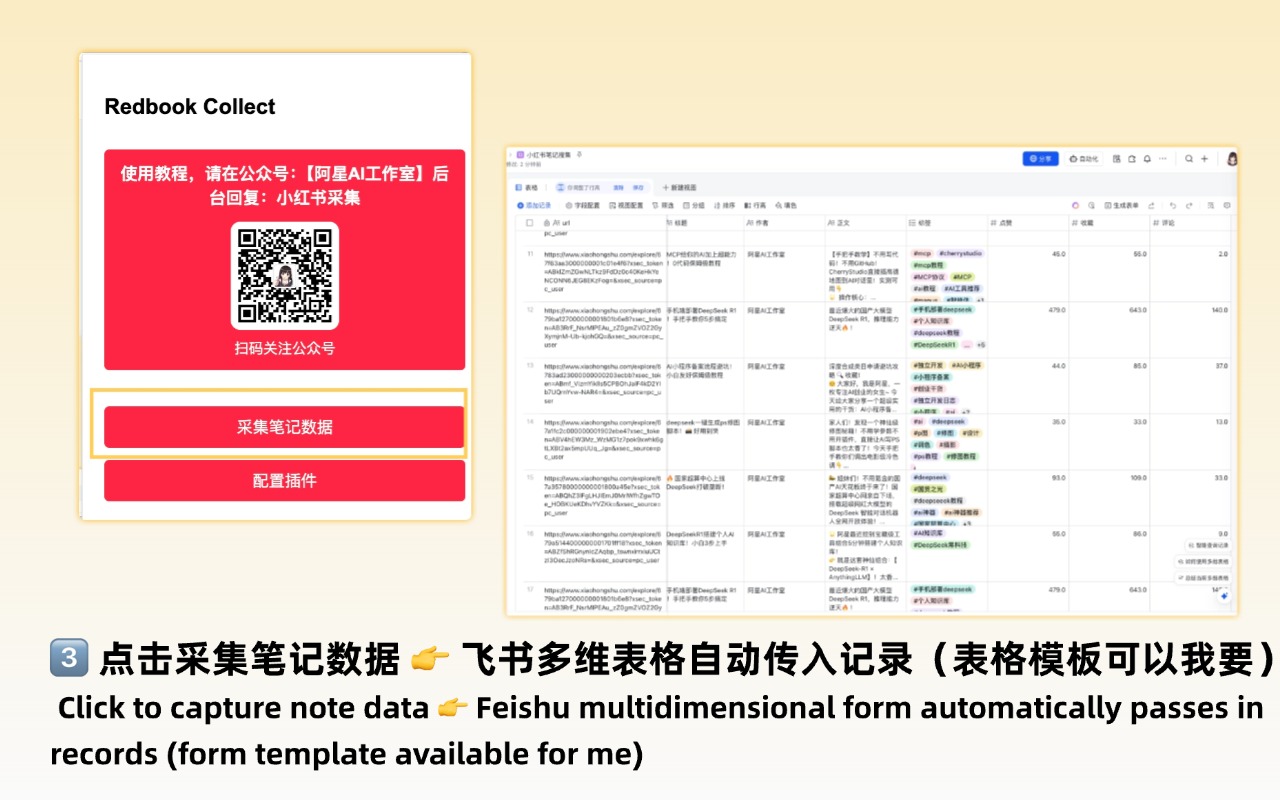 小红书采集到飞书多维表格-阿星AI工作室 - 截图 3