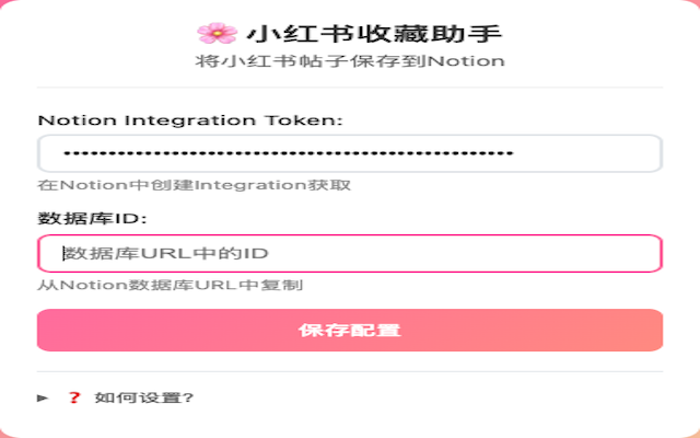 小红书收藏到Notion - 截图 1