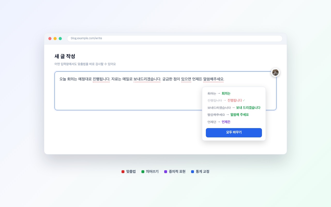 supell 한글 맞춤법 검사 - 截图 2
